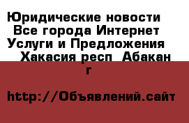 Atties “Юридические новости“ - Все города Интернет » Услуги и Предложения   . Хакасия респ.,Абакан г.